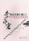 李永宏同志文稿汇编  2 封面