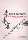 李永宏同志文稿汇编  3 封面