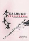 李永宏同志文稿汇编  4 封面