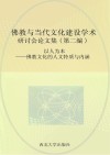 以人为本 佛教文化的人文特质与内涵 封面