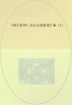 《朝日新闻》武汉会战报道汇编 2 封面