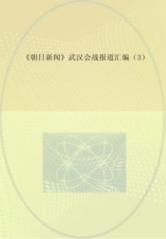 《朝日新闻》武汉会战报道汇编  3 封面