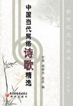中国当代网络诗歌精选 封面