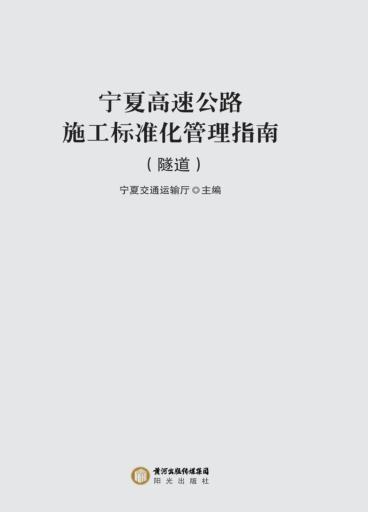 宁夏高速公路施工标准化管理指南  隧道 封面