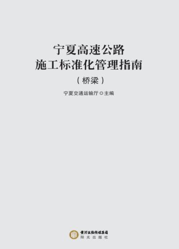 宁夏高速公路施工标准化管理指南  桥梁 封面