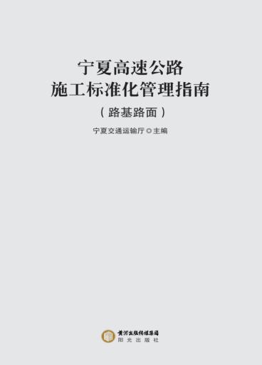 宁夏高速公路施工标准化管理指南  路基路面 封面