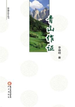 青山作证 封面