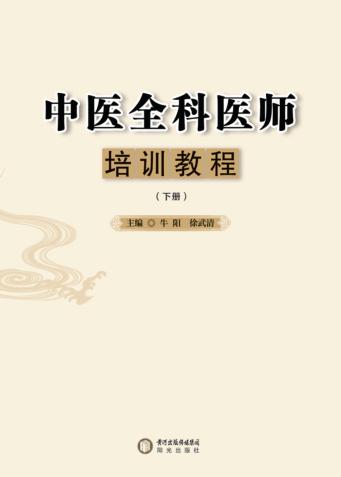 中医全科医师培训教程  下 封面