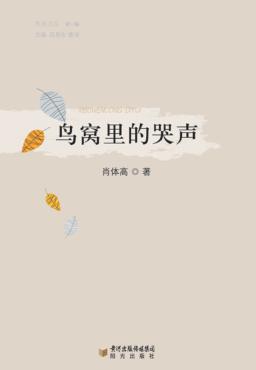 鸟窝里的哭声 封面