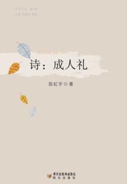 诗：成人礼 封面