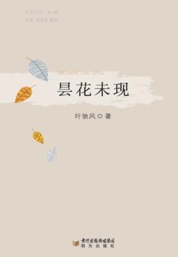 昙花未现 封面