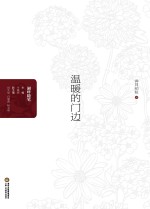 温暖的门边 封面