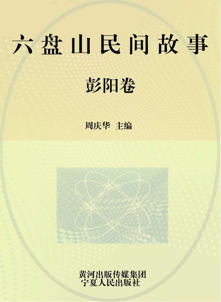 六盘山民间故事  彭阳卷 封面