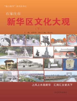 石家庄市新华区文化大观  下 封面