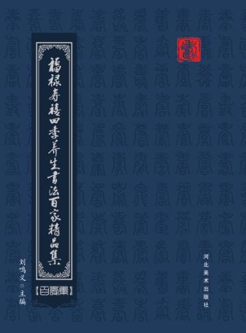 福禄寿禧四季养生书法百家精品集  百寿集 封面