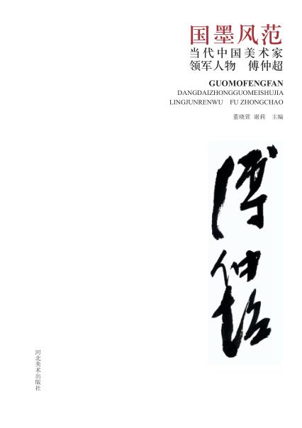 国墨风范  当代中国美术家领军人物  傅仲超 封面