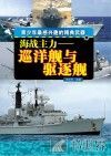 海战主力  巡洋舰与驱逐舰 封面