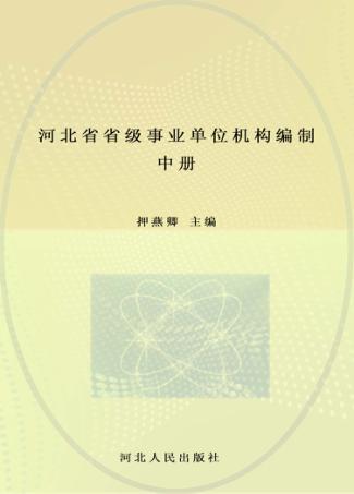 河北省省级事业单位机构编制志 中 封面