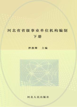 河北省省级事业单位机构编制志 下 封面