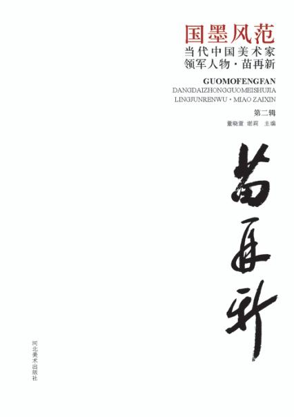 国墨风范  当代中国美术家领军人物  苗再新  第2辑 封面