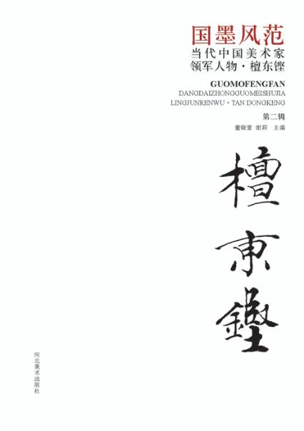 国墨风范  当代中国美术家领军人物  檀东铿  第2辑 封面