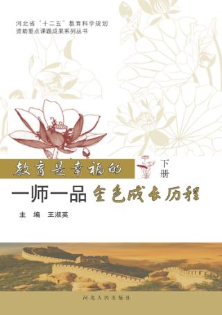 教育是幸福的  一师一品金色成长历程  下 封面