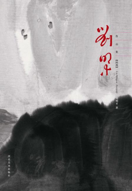 刘明才作品集  国画 封面