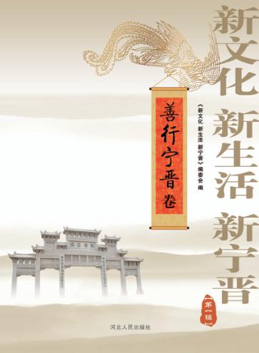 新文化、新生活、新宁晋  第1辑  善行宁晋卷 封面