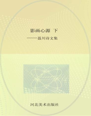 影画心源  聂川诗文集  下 封面