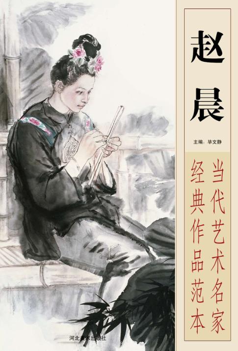 当代艺术名家经典作品范本  赵晨 封面