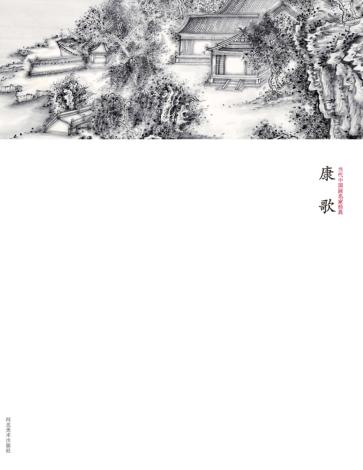 当代中国画名家经典  康歌 封面