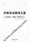 回族历史报刊文选 宗教卷 伊斯兰教研究 下