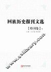 回族历史报刊文选 特刊卷 下