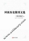 回族历史报刊文选 特刊卷 中