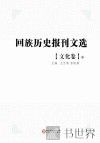 回族历史报刊文选 文化卷 中