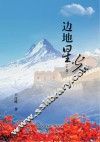 边地星光  上 封面