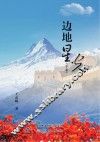 边地星光  下 封面
