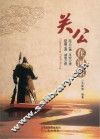 关公在河东 封面