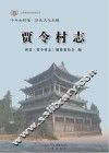 贾令村志 封面
