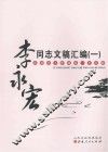 李永宏同志文稿汇编  1 封面