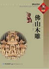 源远流长  佛山非物质文化遗产保护丛书  佛山木雕 封面