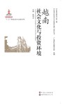 越南社会文化与投资环境 封面