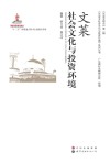 文莱社会文化与投资环境