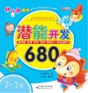 潜能开发680  2-3岁 封面