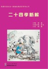 二十四孝新解 封面