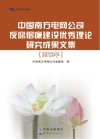 中国南方电网公司反腐倡廉建设优秀理论研究成果文集 2012年 封面