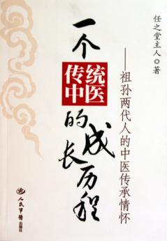 一个传统中医的成长历程 祖孙两代人的中医传承情怀 封面