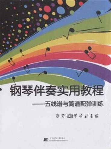 钢琴伴奏实用教程  五线谱与简谱配弹训练 封面