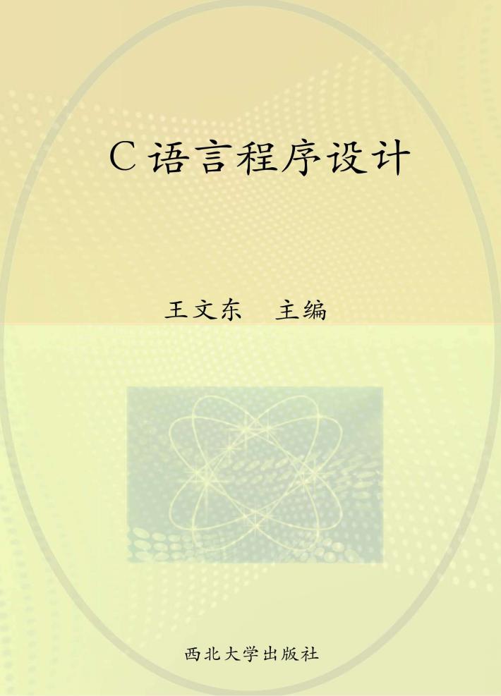 C语言程序设计 封面