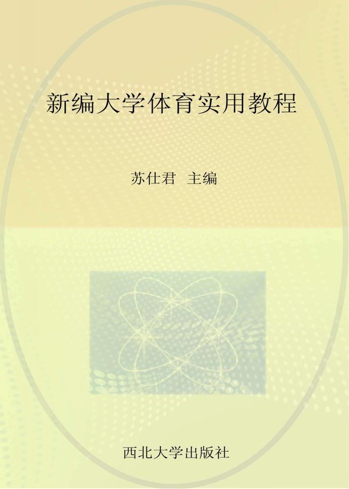 新编大学体育实用教程 封面